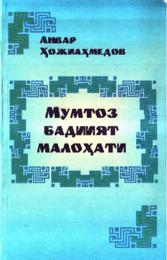 Анвар Хожиахмедов. Мумтоз бадиият малоҳати