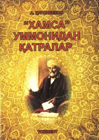 Ахмад Куронбеков. «Хамса» уммонидан қатралар