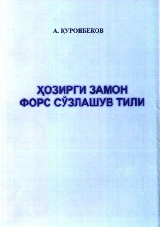 Ахмад Куронбеков. Ҳозирги замон форс сўзлашув тили