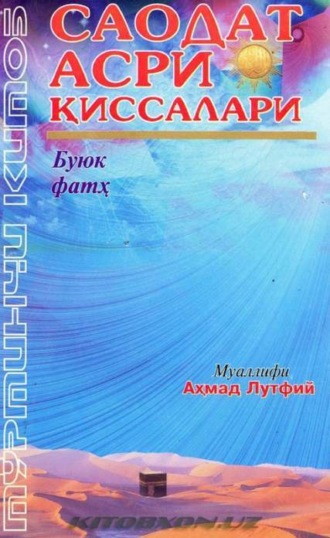 Ахмад Лутфий. Саодат асри қиссалари - Буюк фатҳ (4 китоб)