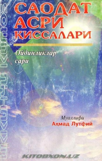 Ахмад Лутфий. Саодат асри қиссалари - Ойдинликлар сари (2 китоб)