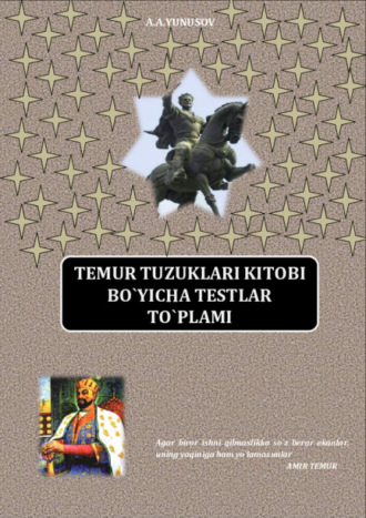 Ахроржон Юнусов. Темур тузуклари китоби бўйича тестлар тўплами