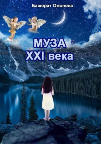 Башорат Омонова. Муза ХХI века