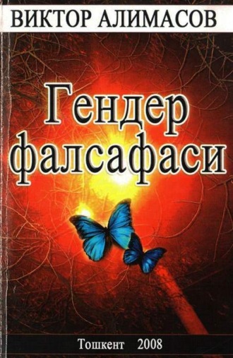 Виктор Алимасов. Гендер фалсафаси