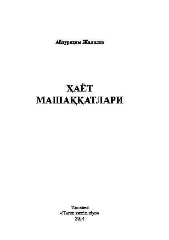 Абдурахим Жалолов. Ҳаёт машаққатлари