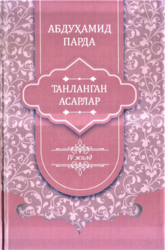 Абдухамид Парда. Абдуҳамид Парда. Танланган асарлар. 4-жилд. Достонлар