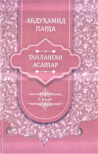 Абдухамид Парда. Абдуҳамид Парда. Танланган асарлар. 5-жилд. Дўстнома достонлар