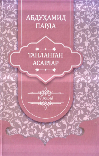 Абдухамид Парда. Абдуҳамид Парда. Танланган асарлар. 6-жилд. Зардушт нидоси