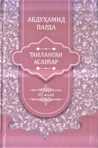 Абдухамид Парда. Абдуҳамид Парда. Танланган асарлар. 7-жилд. Мақолалар