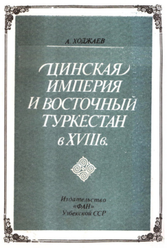 Аблат Ходжаев. Цинская империя и Восточный Туркестан в VIII в.