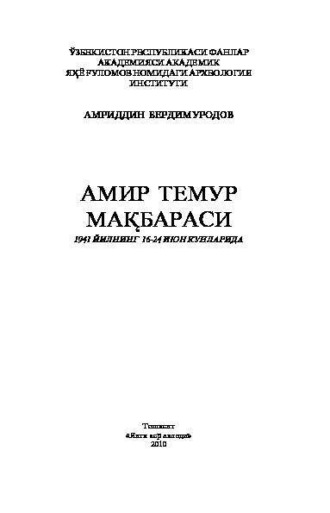 Амириддин Бердимуродов. Амир Темур мақбараси