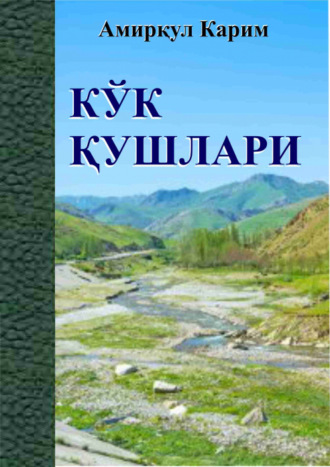 Амиркул Карим. Кўк қушлари