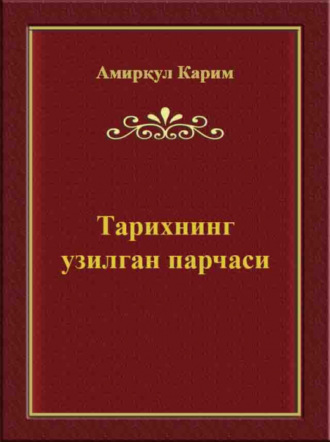 Амиркул Карим. Тарихнинг узилган парчаси