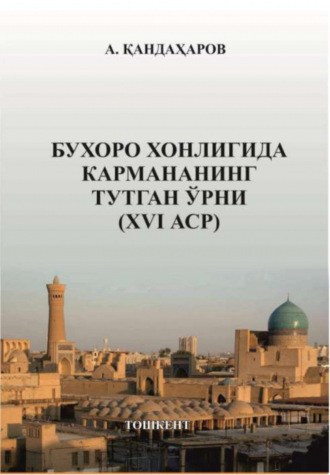 Анваржон Кандахаров. Бухоро хонлигида  Кармананинг тутган ўрни