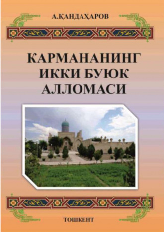 Анваржон Кандахаров. Кармананинг икки буюк алломаси