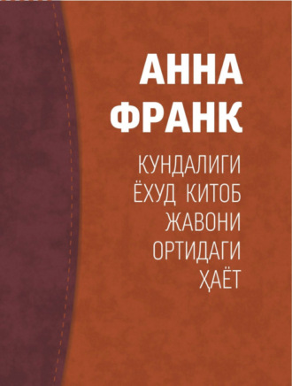 Анна Франк. Анна Франк кундалиги ёхуд китоб жавони ортидаги ҳаёт