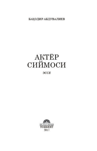 Баходир Абдувалиев. Актёр сиймоси