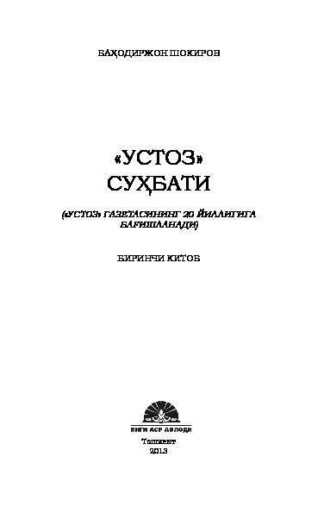 Баходиржон Шокиров. Устоз суҳбати