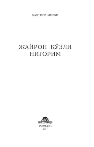 Бахтиёр Мирзо. Жайрон кўзли нигорим