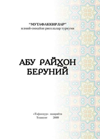 Бахтиёр Тураев. Абу Райҳон Беруний