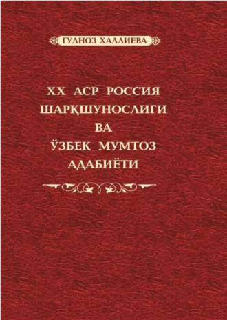 Гулноз Халлиева. XX аср Россия шарқшунослиги ва ўзбек мумтоз адабиёти