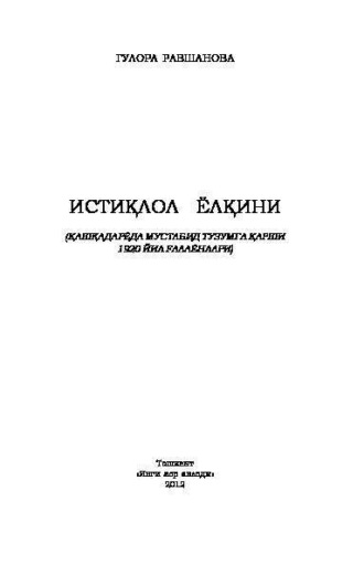 Гулора Равшанова. Истиқлол ёлқини. Қашқадарёда мустабид тузумга қарши 1920 йил ғалаёнлари