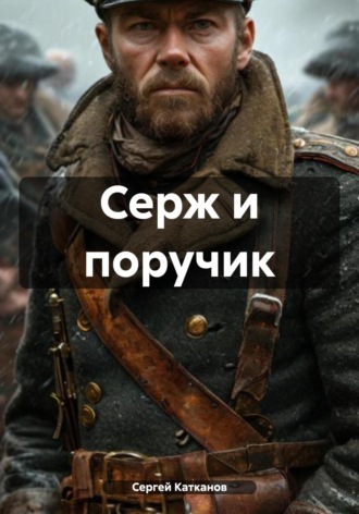 Обложка книги «Серж и поручик»
