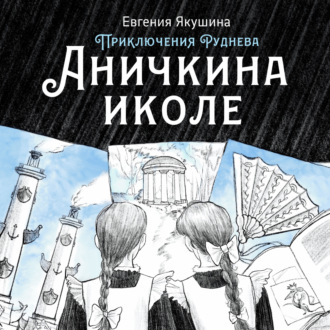 Обложка книги «Аничкина иколе. Приключения Руднева»
