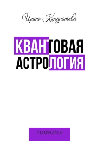 Обложка книги «Квантовая астрология»