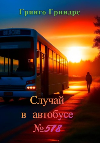 Обложка книги «Случай в автобусе №578»
