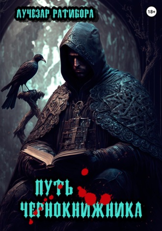 Обложка книги «Путь чернокнижника»