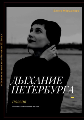 Обложка книги «Дыхание Петербурга»