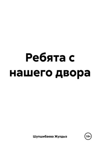 Жулдыз Шупшибаева. Ребята с нашего двора