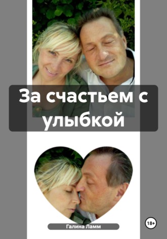 Обложка книги «За счастьем с улыбкой»
