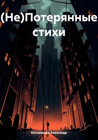 Обложка книги «(Не)Потерянные стихи»