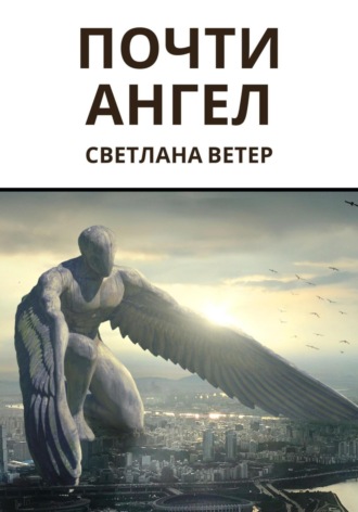 Обложка книги «Почти ангел»