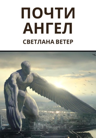 Светлана Ветер. Почти ангел