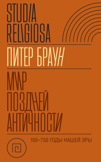 Питер Браун. Мир поздней Античности 150–750 гг. н.э.