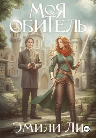 Моя обитель. 