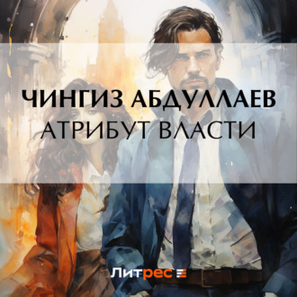 Обложка книги «Атрибут власти»