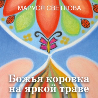 Обложка книги «Божья коровка на яркой траве (сборник)»