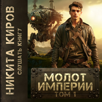Обложка книги «Молот империи»