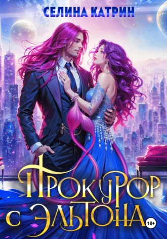 Селина Катрин. Прокурор с Эльтона