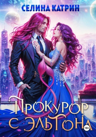 Селина Катрин. Прокурор с Эльтона