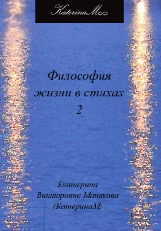 Обложка книги «Философия жизни в стихах 2»