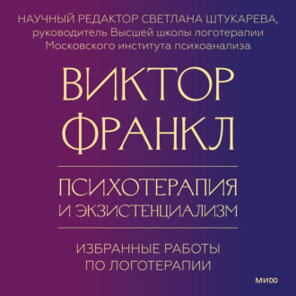 Обложка книги «Психотерапия и экзистенциализм. Избранные работы по логотерапии»
