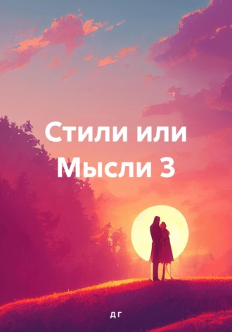 Обложка книги «Стили или Мысли 3»