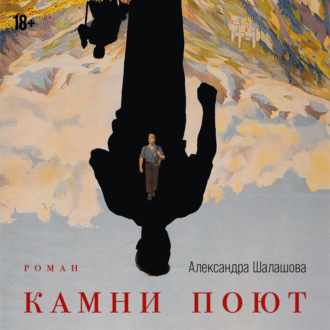 Обложка книги «Камни поют»
