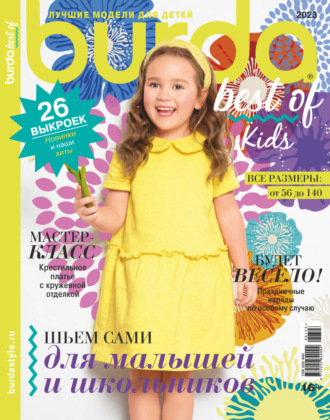 Обложка книги «Burda Special №07/2023»
