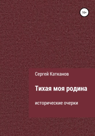 Обложка книги «Тихая моя родина»